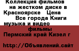 Коллекция фильмов 3D на жестком диске в Красноярске › Цена ­ 1 500 - Все города Книги, музыка и видео » DVD, Blue Ray, фильмы   . Пермский край,Кизел г.